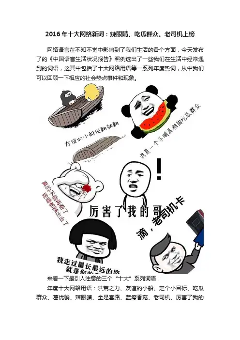 2016年十大网络新词：辣眼睛、吃瓜群众、老司机上榜