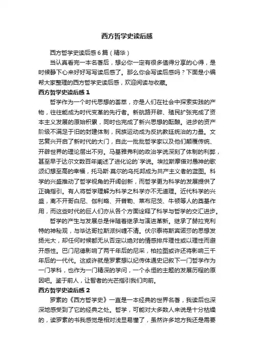 西方哲学史读后感