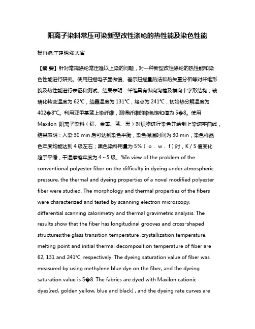阳离子染料常压可染新型改性涤纶的热性能及染色性能