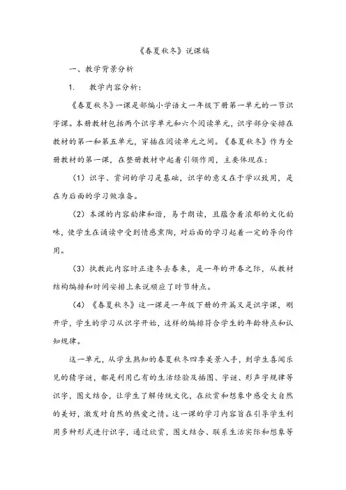 部编版一年级语文下册识字1 春夏秋冬说课稿