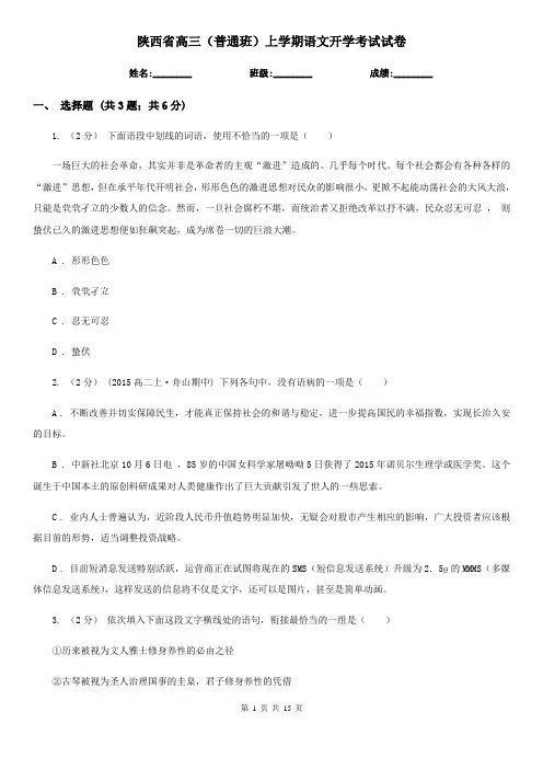 陕西省高三(普通班)上学期语文开学考试试卷
