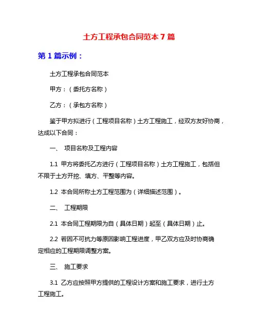 土方工程承包合同范本7篇