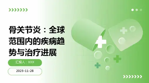 骨关节炎：全球范围内的疾病趋势与治疗进展