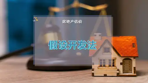 假设开发法