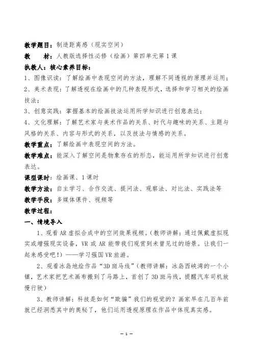 【公开课】制造距离感(现实空间)教学设计-2023-2024学年人教版(2019)选择性必修1绘画