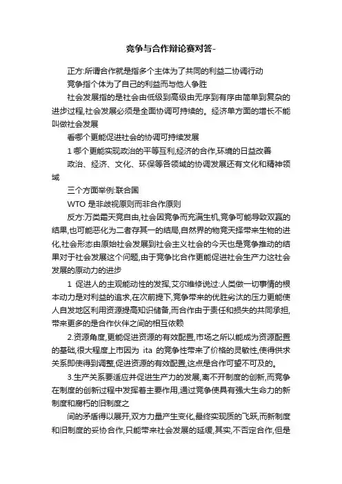 竞争与合作辩论赛对答-