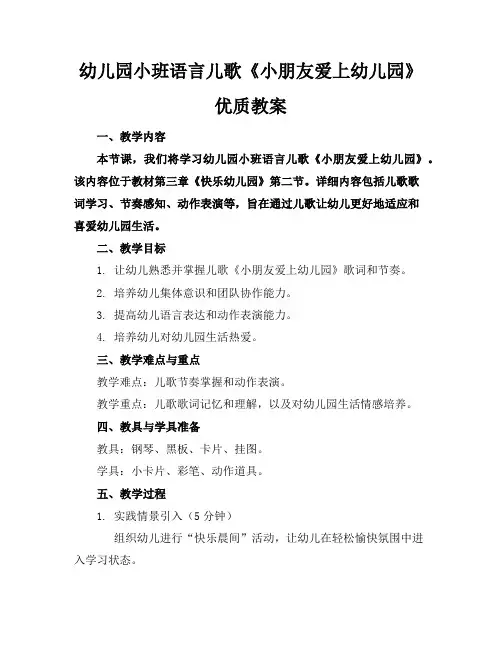 幼儿园小班语言儿歌《小朋友爱上幼儿园》优质教案