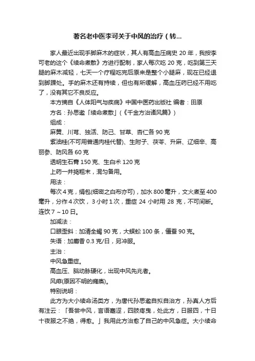 著名老中医李可关于中风的治疗（转...