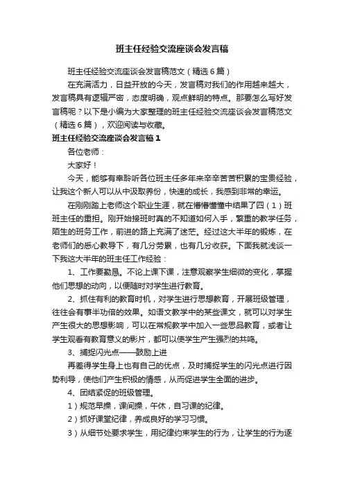 班主任经验交流座谈会发言稿范文（精选6篇）