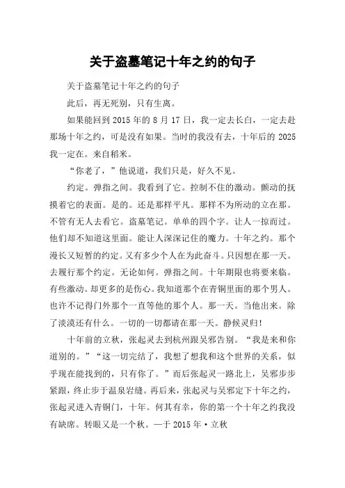 关于盗墓笔记十年之约的句子