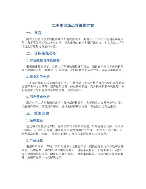 二手车市场运营策划方案