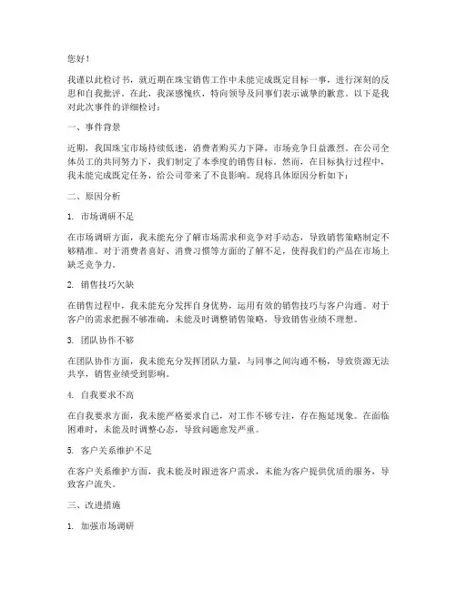 珠宝销售未完成检讨书