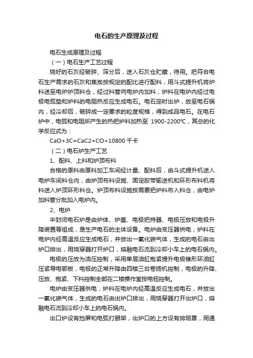 电石的生产原理及过程
