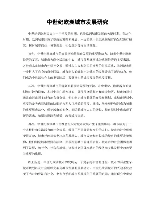 中世纪欧洲城市发展研究