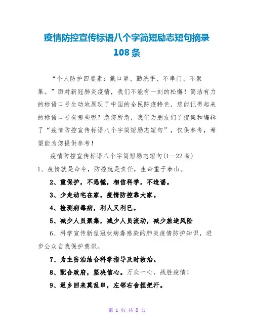疫情防控宣传标语八个字简短励志短句摘录108条