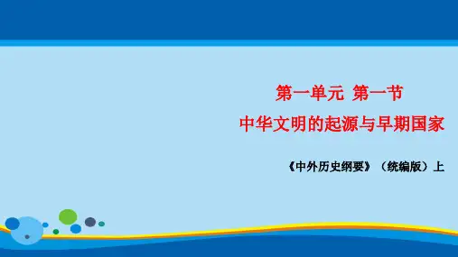 人教版高一历史必修中外历史纲要 上1.1中华文明的起源与早期国家  课件(共32张PPT)