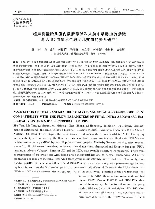 超声测量胎儿腹内段脐静脉和大脑中动脉血流参数与ABO血型不合致胎儿贫血的关系研究