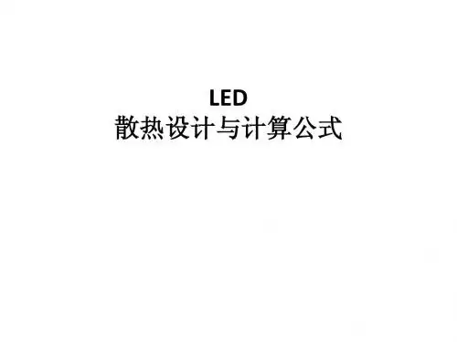 LED散热设计与计算公式