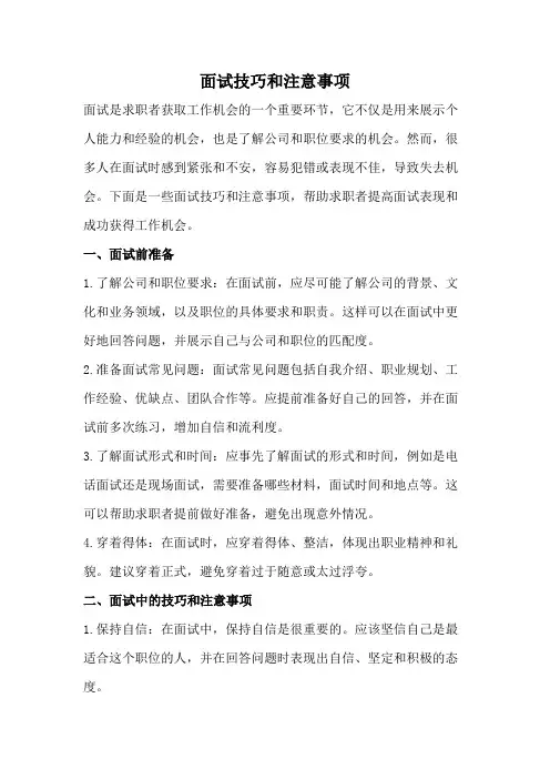 面试技巧和注意事项