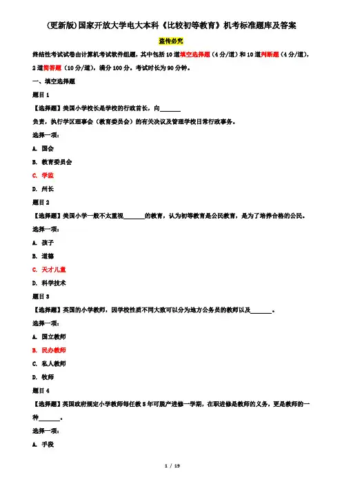 (更新版)国家开放大学电大本科《比较初等教育》机考标准题库及答案
