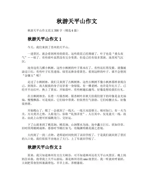 秋游天平山作文