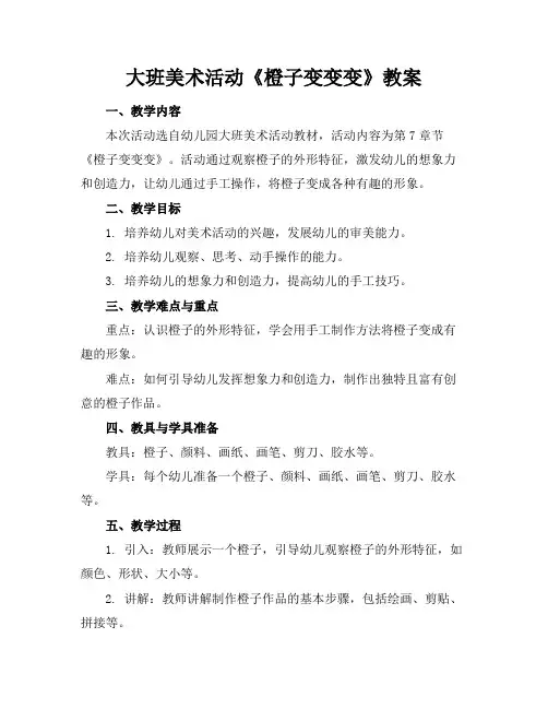 大班美术活动《橙子变变变》教案