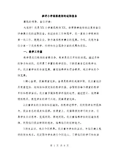 参评小学高级教师的述职报告（三篇）