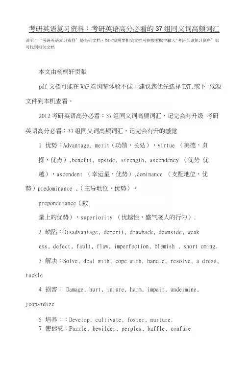 考研英语复习资料：考研英语高分必看的37组同义词高频词汇.docx