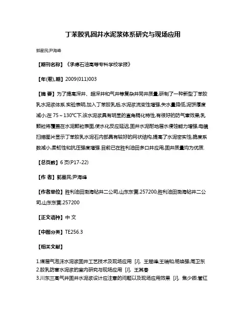 丁苯胶乳固井水泥浆体系研究与现场应用