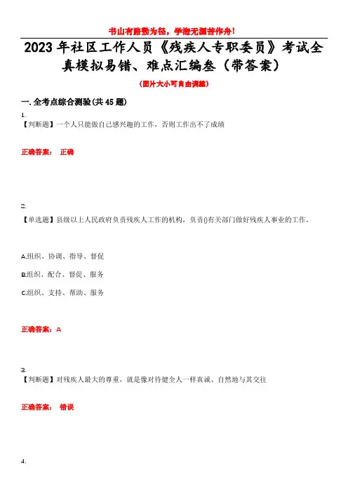 2023年社区工作人员《残疾人专职委员》考试全真模拟易错、难点汇编叁(带答案)试卷号：44