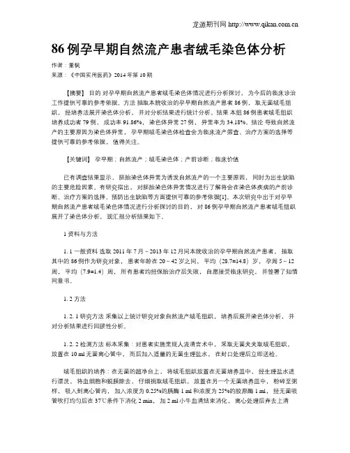 86例孕早期自然流产患者绒毛染色体分析