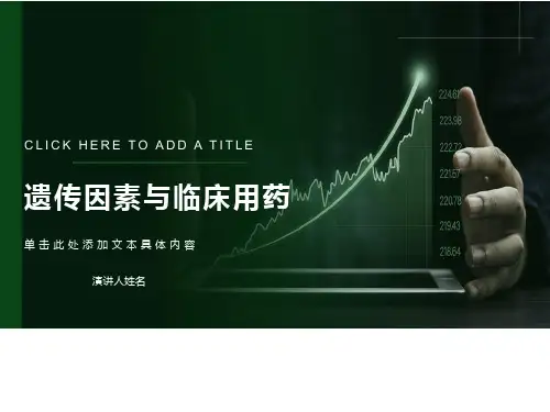 遗传因素与临床用药