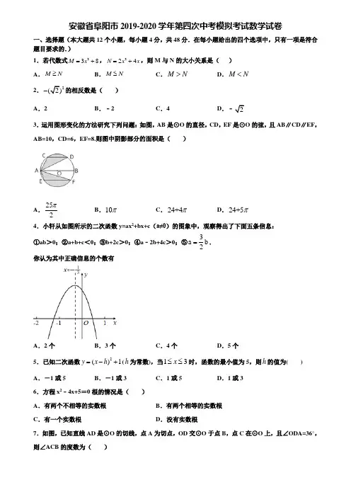 安徽省阜阳市2019-2020学年第四次中考模拟考试数学试卷含解析