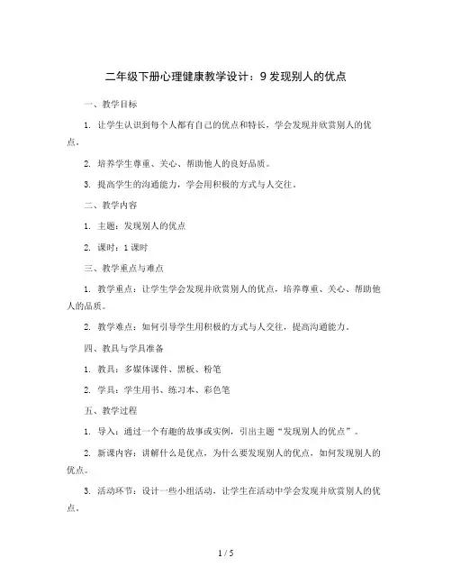 二年级下册心理健康教学设计  9发现别人的优点 ｜北师大版 