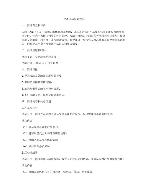安踏活动策划方案