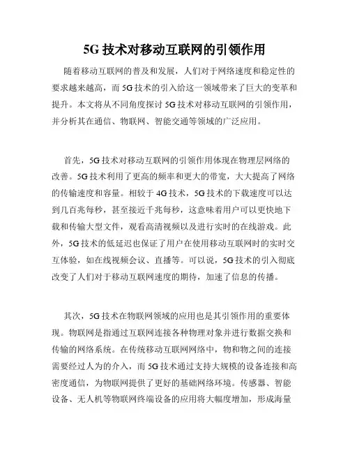 5G技术对移动互联网的引领作用