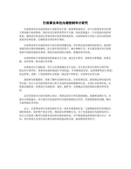 行政事业单位内部控制审计研究