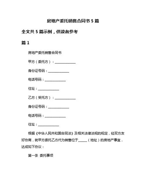 房地产委托销售合同书5篇