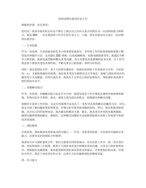 技师竞聘自我评价怎么写
