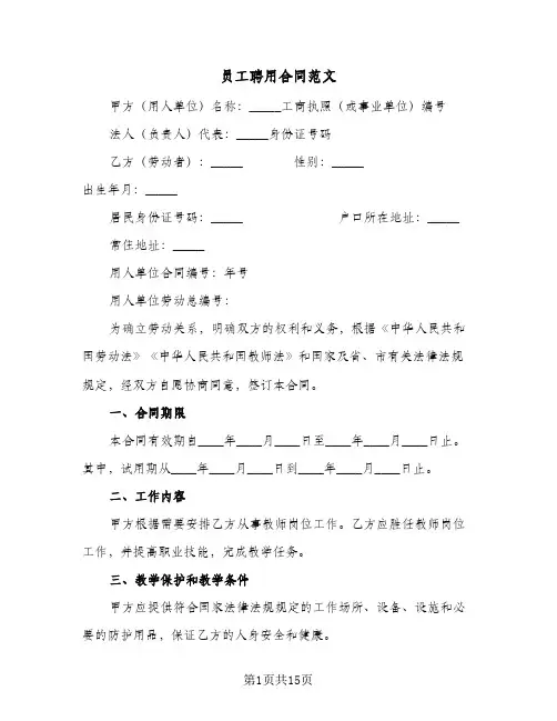 员工聘用合同范文（4篇）