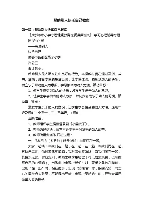 帮助别人快乐自己教案