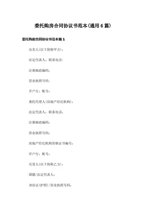 委托购房合同协议书范本(通用6篇)