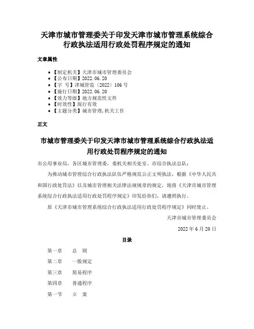 天津市城市管理委关于印发天津市城市管理系统综合行政执法适用行政处罚程序规定的通知