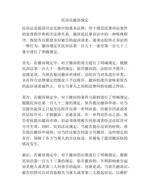 民诉法撤诉规定