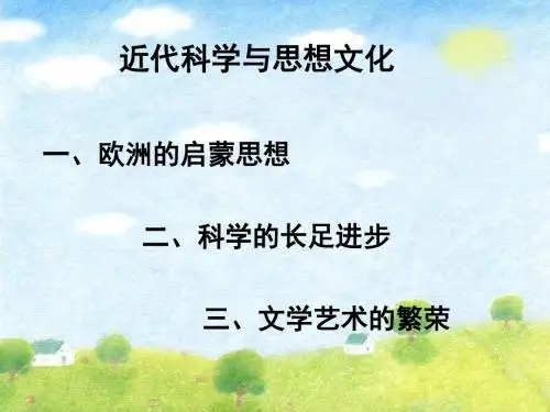 近代科学与思想文化ppt2