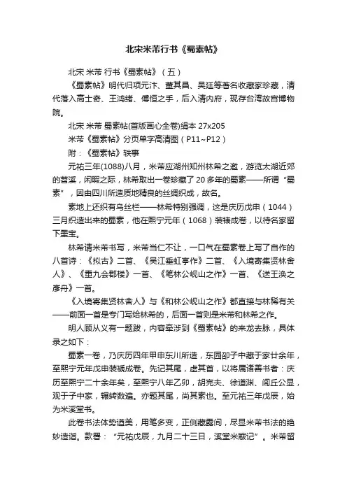 北宋米芾行书《蜀素帖》