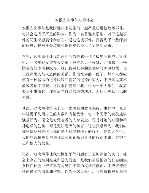 安徽安庆事件心得体会