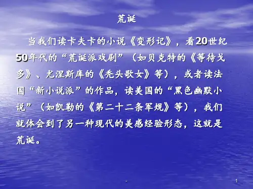 荒诞(课件)ppt课件