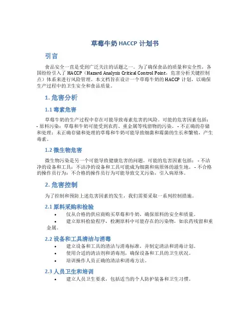 草莓牛奶HACCP计划书