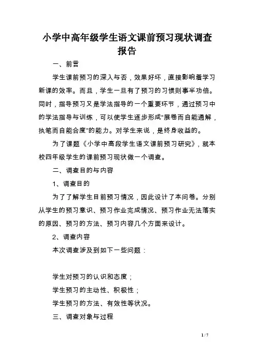 小学中高年级学生语文课前预习现状调查报告